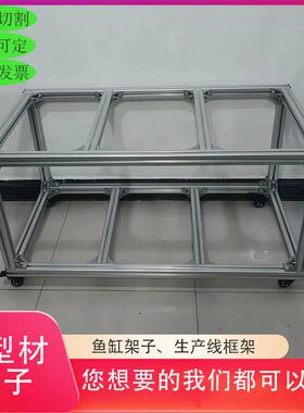 4040铝合金型材鱼缸架子 底柜 底座多层组缸底柜底座多层组缸架子