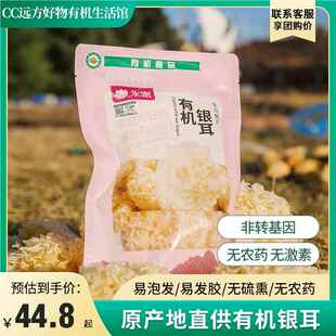 远方好物有机银耳无硫熏易出胶易泡发朵叶稠密自然清香