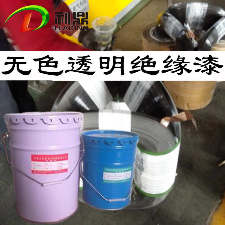 利鼎变压器立体卷铁芯用透明绝缘漆无苯低味变压器绝缘漆铁芯漆品