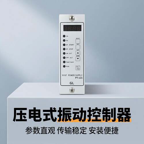 压电式振动盘控制器   振动盘输送控制器  调频振动PT-121送料