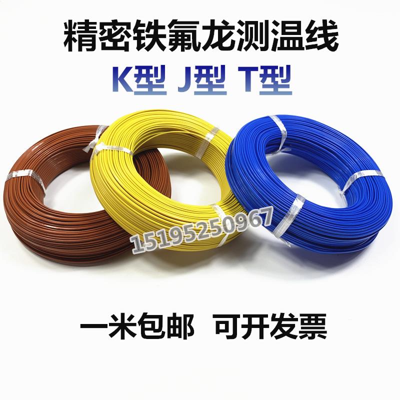 台湾K型蓝色测温线热电偶T型铁氟龙感温线补偿导线神睫温度线