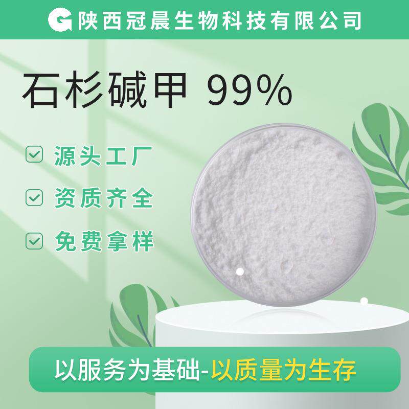 石杉碱甲98%HPLC 1克/袋 卷柏石松碱千层塔提取物不水溶