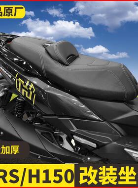 适用光阳h150坐垫RKS150改装坐垫X150机车改装坐垫总成舒适靠背