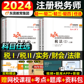 东奥2024年注册税务师考试轻松过关1234税法一税法二应试指南，历年真题库习题资料税1税2财务，与会计涉税服务实务相关法律冬奥网课24