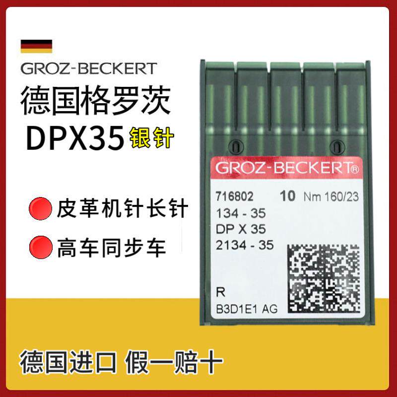 德国进口格罗茨机针DPX35皮革长针 高车同步车进口缝纫机针DP*35