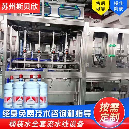 五加仑一次性大桶装水灌装机全自动矿泉纯净水灌装生产设备