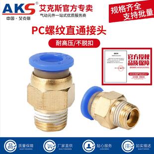 AKS艾克斯气动快速接头PC8-02/10-02气管快插螺纹直通4-M5/PC6-01