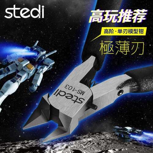 司特力单刃模型钳5寸薄刃水口钳金属斜嘴钳斜口钳高达工具装神手