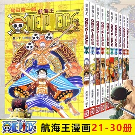 纸箱包装+礼盒海贼王漫画书21-30册 全套10册尾田荣一郎著航海王漫画小说海盗王路飞乔巴ONE PIECE日本经典青春热血动漫书籍