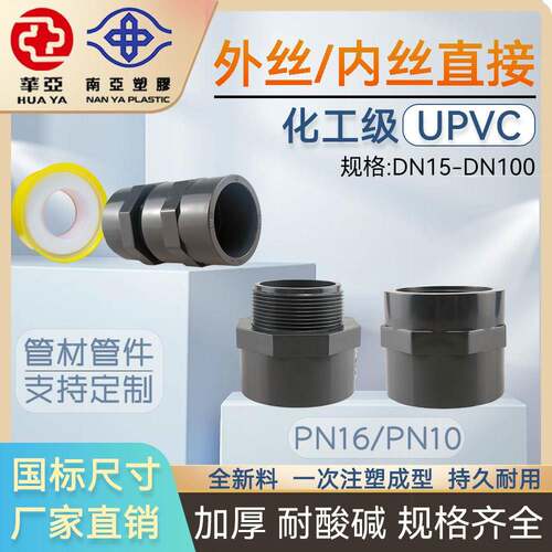 华亚南亚国标UPVC外丝内丝直接水管加长外牙螺纹接头PVC管道对接