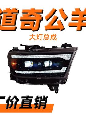 适用于道奇公羊大灯总成19款ram1500改装LED透镜流水转向日行灯