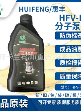 惠丰HFV-FS分子泵油高速涡轮分子泵油22号分子泵油