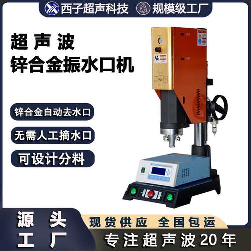 超声波振水口机锌合金分离机塑料塑焊机
