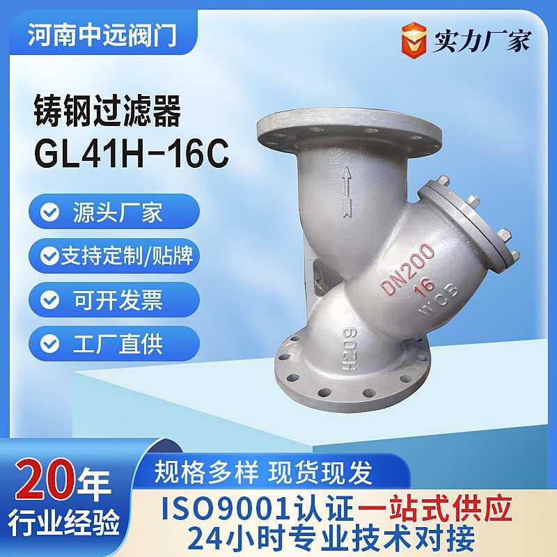 Y型过滤器GL41H-16C铸钢法兰排污渣耐腐蚀蒸汽高温管道除污过滤器