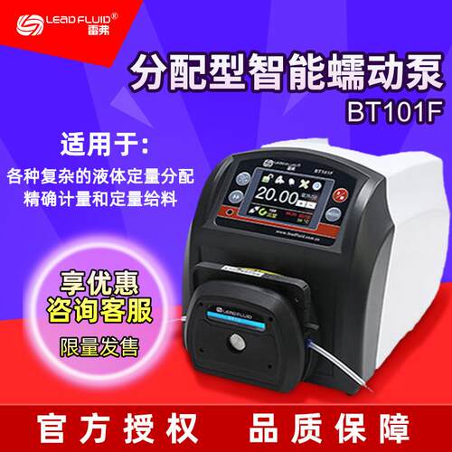 雷弗BT101F分配型智能蠕动泵