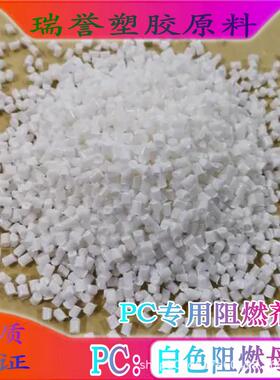 PC阻燃母粒白色/透明PC阻燃剂添加4%-6%无卤阻燃V0注塑级