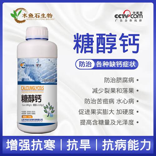 糖醇钙果树蔬菜农田糖醇钙各类缺钙症状减少裂果落果防治水溶肥