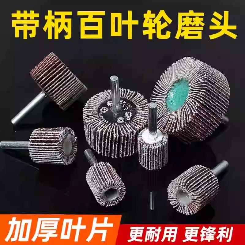 金属内径打磨百叶磨头带柄叶轮砂布轮带柄页轮片抛光轮东泰百叶片