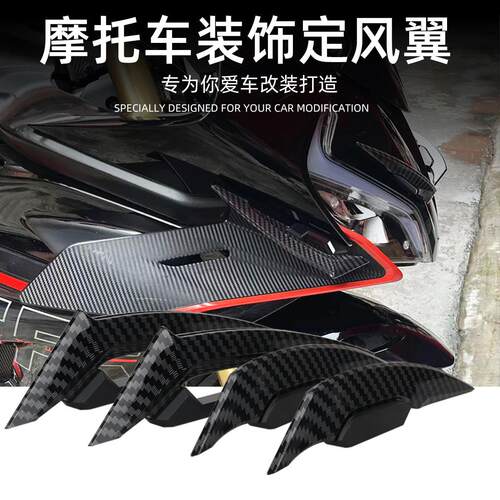 摩托车踏板车改装配件电动车车身装饰贴定风翼风刀防刮爪形侧风刀