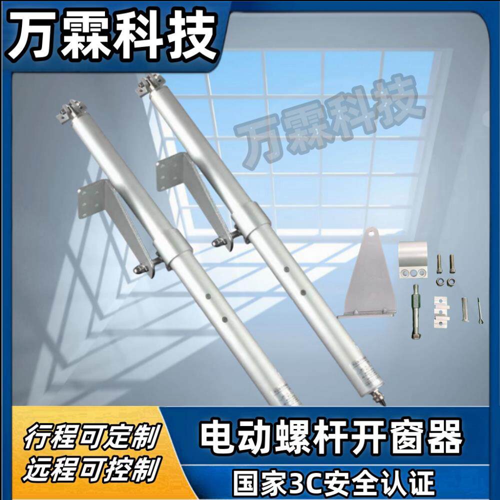 电动开窗器消防联动排烟窗螺杆式开移动式空调自动天窗螺杆智能遥