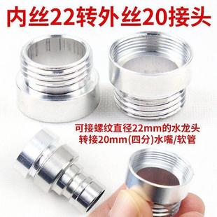 水龙头起泡器内丝22转20mm转接头龙头4分螺纹接头接洗衣机进水管