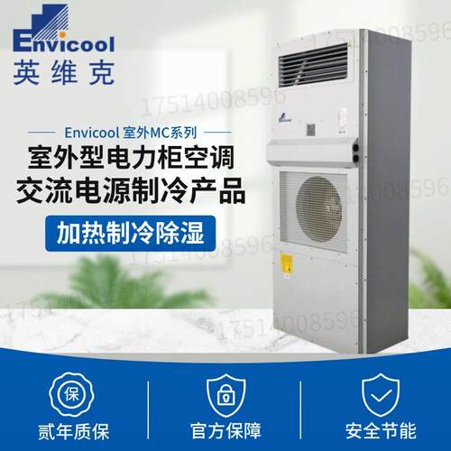 英维克机柜空调MC10HDNC1A电力柜恒温除湿户外电力一体式降温空调