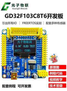 全新的Gd32F103C8T6开发板示例，包括教学视频Gd32学习板核心板