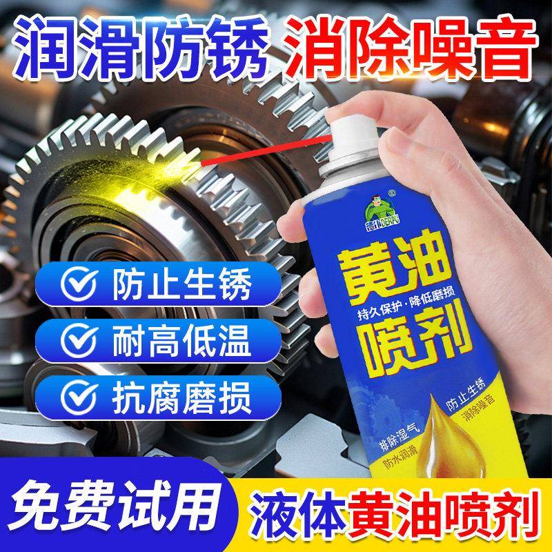 液体黄油喷剂润滑耐高温手喷车门合页润滑油轴承齿轮机械油脂喷雾