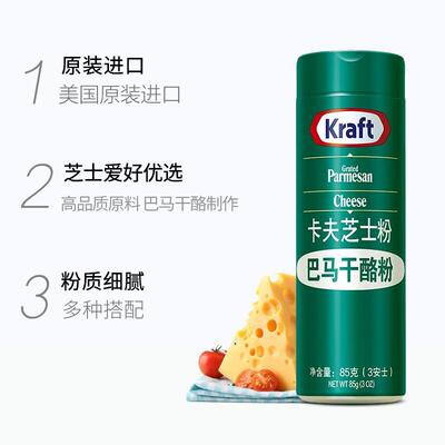 美国卡夫芝士粉巴马臣奶酪粉干酪粉披萨意面帕玛森芝士粉Kraft