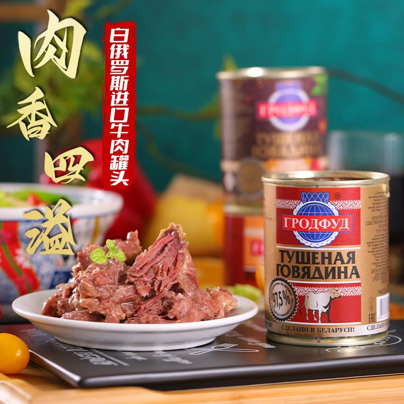 白俄罗斯进口牛肉罐头即食大块肉无淀粉速食罐装下酒菜红烧食品