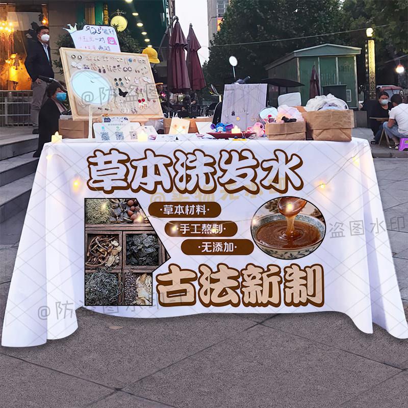定制纯植物草本洗发水摆地摊桌布手工古法洗发皂广告台布宣传台布
