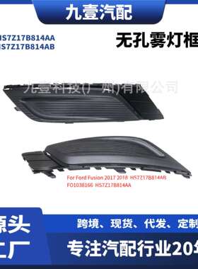 适用17款福特Fusion-无孔雾灯框HS7Z17B814AAHS7Z17B814AB