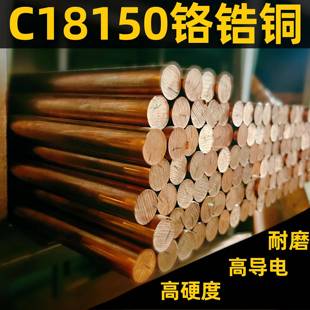 国标铬锆铜C18150铬锆铜棒铬锆铜板耐磨高硬度铬锆铜碰焊电极点焊