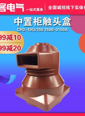 中置柜触头盒2500-3150A柜内10kv高压触头盒CH3-10Q/250静触头罩