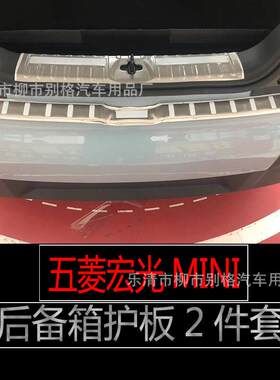 适用于五菱宏光MIN/EV迎宾踏板门槛条后备箱护板防踩踏改装专用件