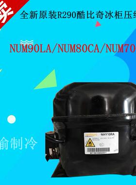 全新原装R290酷比奇冰柜压缩机NUM90LA/NUM80CA/NUM70CANPY12AA