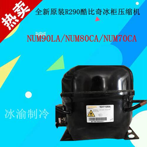 全新原装R290酷比奇冰柜压缩机NUM90LA/NUM80CA/NUM70CANPY12AA