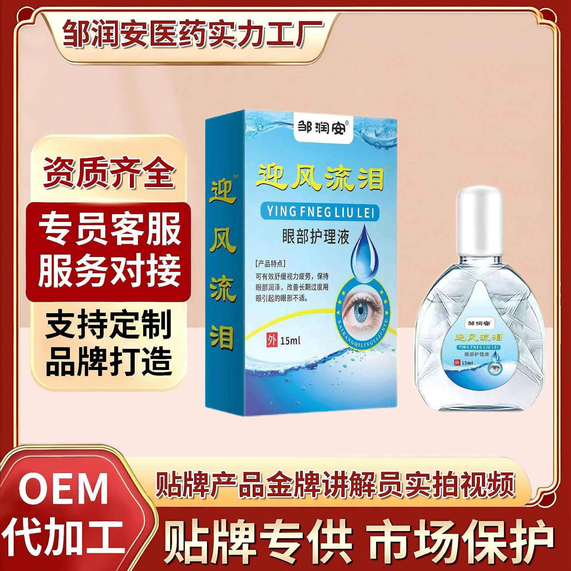 邹润安迎风流泪眼部护理液滴眼液电话会议营销旅游中老年人礼品