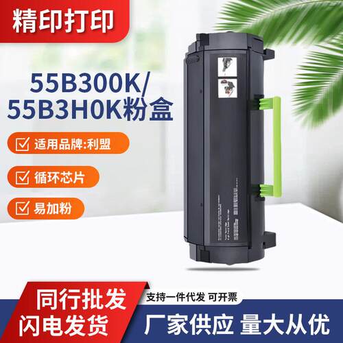 利盟MS439dn碳粉盒 55B300K墨粉 55B3X0K银行Kiosk专用硒鼓