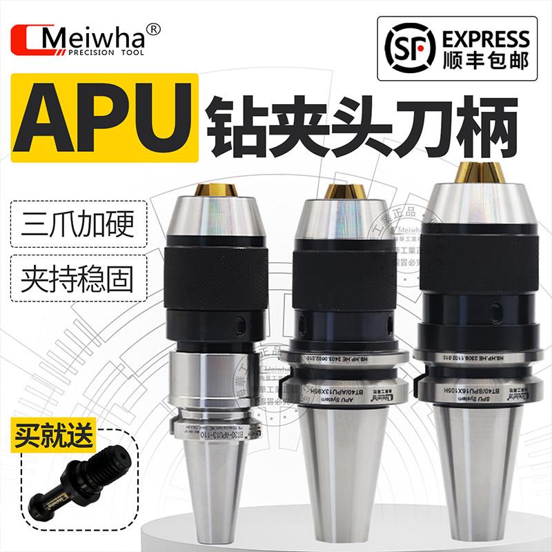 梅华正品apu钻夹头刀柄bt40bt50APU1316自紧式加工中心一体钻夹头