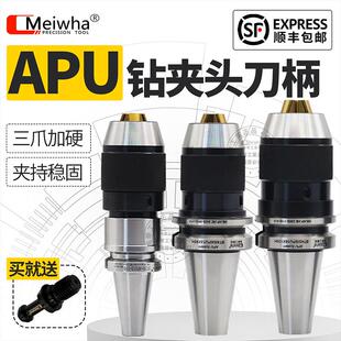 梅华正品apu钻夹头刀柄bt40bt50APU1316自紧式加工中心一体钻夹头