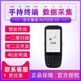 AUTOID10东大集成A10无线手持数据终端pda安卓盘点机 折扣价