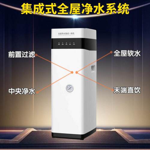 工厂集成式全屋净水器前置软水净水反渗透直饮水4合1一体式