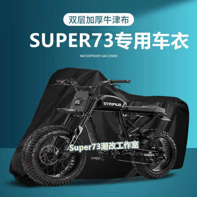 super73电动自行车罩车衣防尘防雨罩防水防晒himoto耐磨配件通用