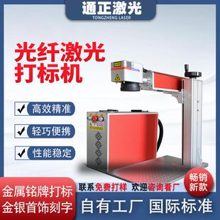 通正光纤激光打标机 金属可乐易拉罐充电器刻字打码机激光雕刻机
