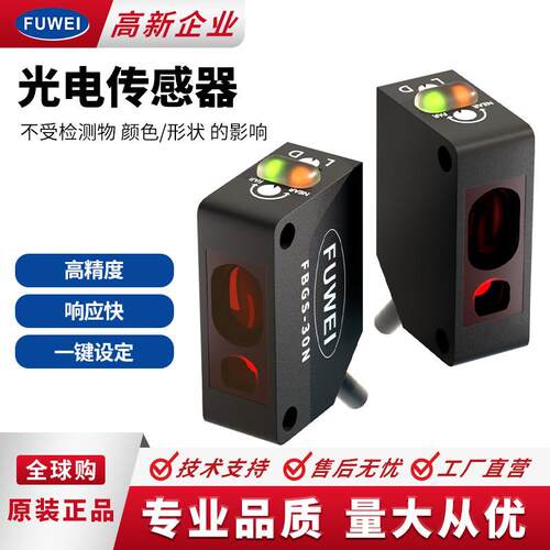 FUWEI背景抑制光电感应开关FBGS-10检测传感器10cm-0cm红外