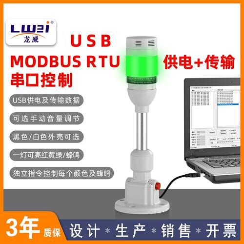 LWEI三色报警灯可调音量MODBUS RTU串口通信可程式设计RS485或USB