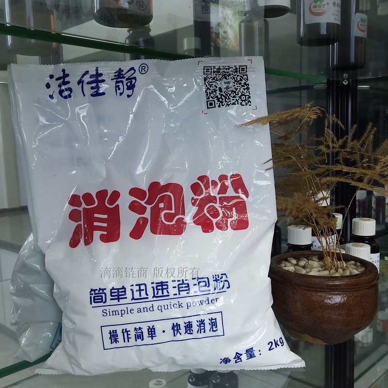 洁佳静 消泡粉 日化洗洁精洗衣液下水道涂料高效浓缩型粉末消泡剂