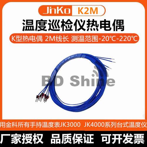 金科JK-808专用感温线JK804 K型热电偶温度巡检仪测温线2M