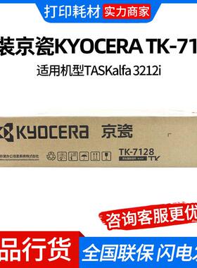 原装京瓷KYOCERA TK-7128 碳粉 粉盒 TASKalfa 3212i复印机墨粉盒